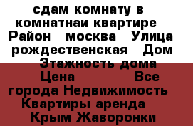 сдам комнату в 1 комнатнаи квартире  › Район ­ москва › Улица ­ рождественская › Дом ­ 14 › Этажность дома ­ 17 › Цена ­ 10 000 - Все города Недвижимость » Квартиры аренда   . Крым,Жаворонки